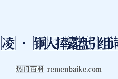 凌歊·铜人捧露盘引组词是什么意思的图片